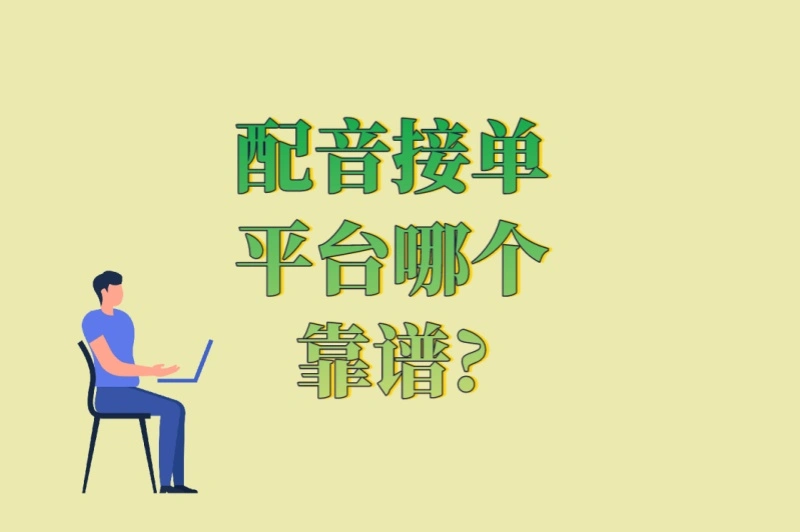 2025最新!配音接单平台哪个靠谱?5大高薪平台+3个试音技巧公开