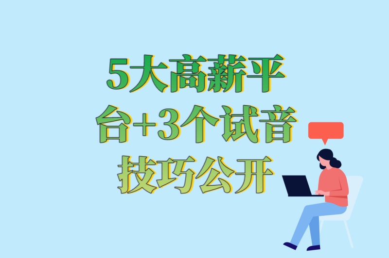 5大高薪平台+3个试音技巧公开