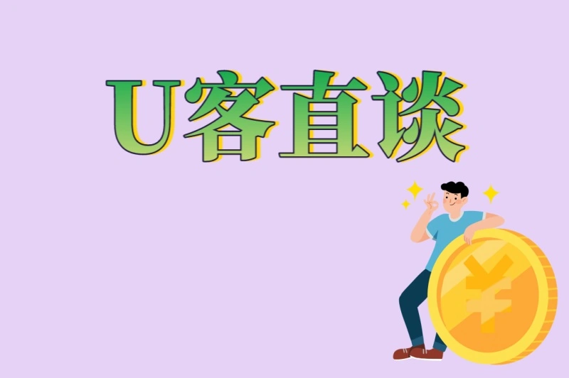 U客直谈
