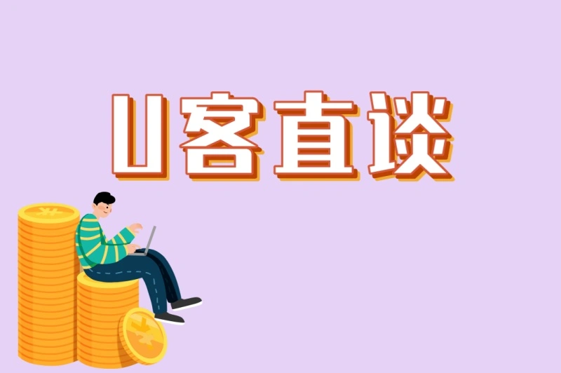 U客直谈