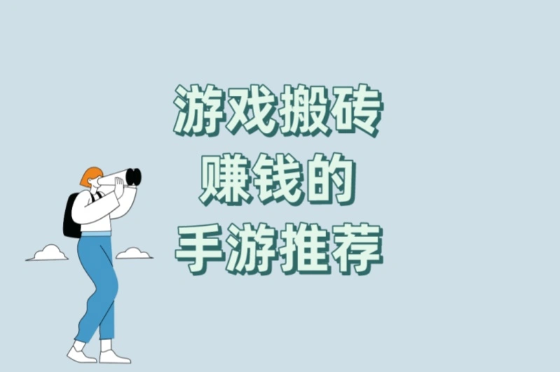 游戏搬砖赚钱的手游推荐:5款隐藏高收益手游+2个变现翻倍秘籍