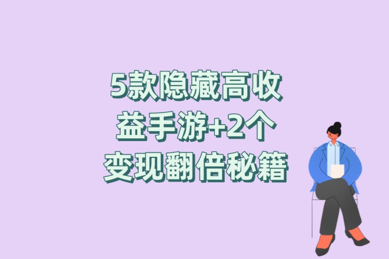 5款隐藏高收益手游+2个变现翻倍秘籍