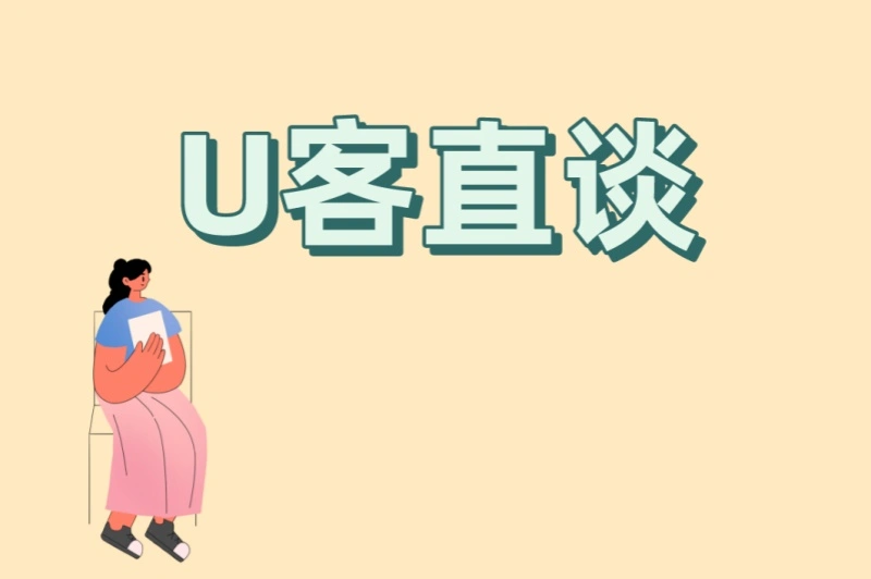 U客直谈