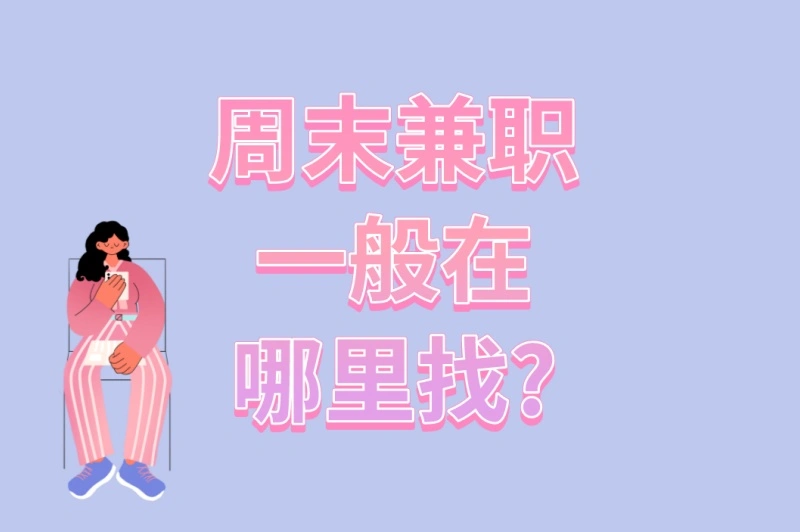 周末兼职一般在哪里找?3个稳定靠谱渠道+4个时间管理方法