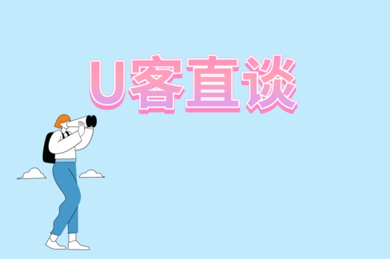 U客直谈
