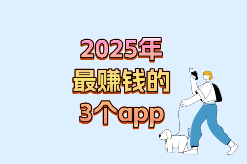 2025年最赚钱的3个app