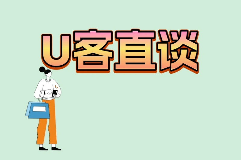U客直谈