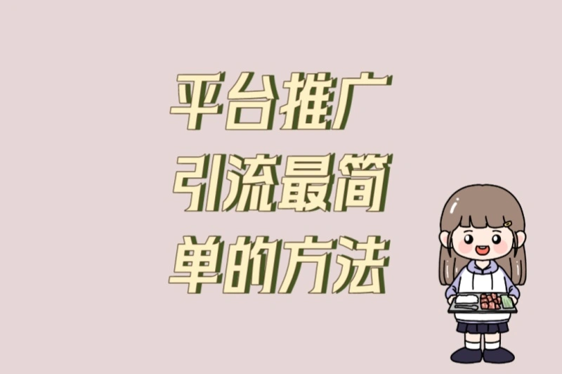 预算有限必学!平台推广引流最简单的方法:6种策略+4个避坑指南
