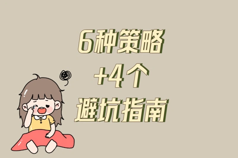 6种策略+4个避坑指南