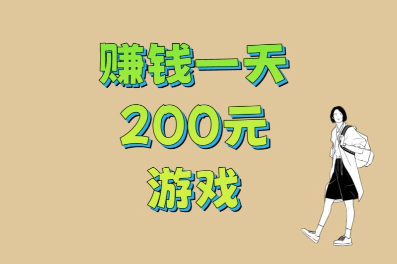 上班族副业首选!赚钱一天200元游戏:5款正规游戏+3个时间管理技巧