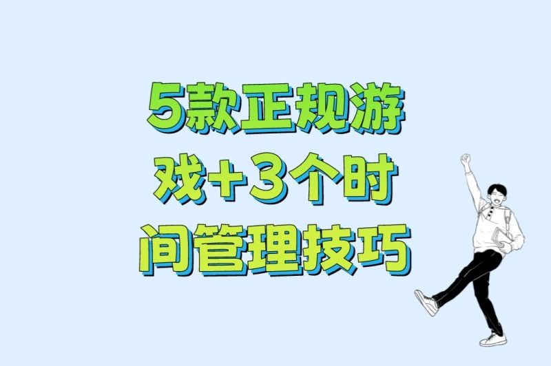 5款正规游戏+3个时间管理技巧