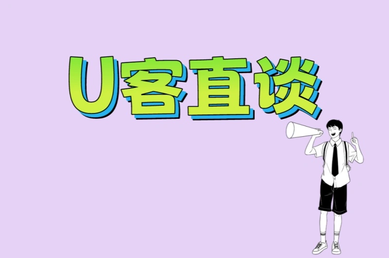 U客直谈