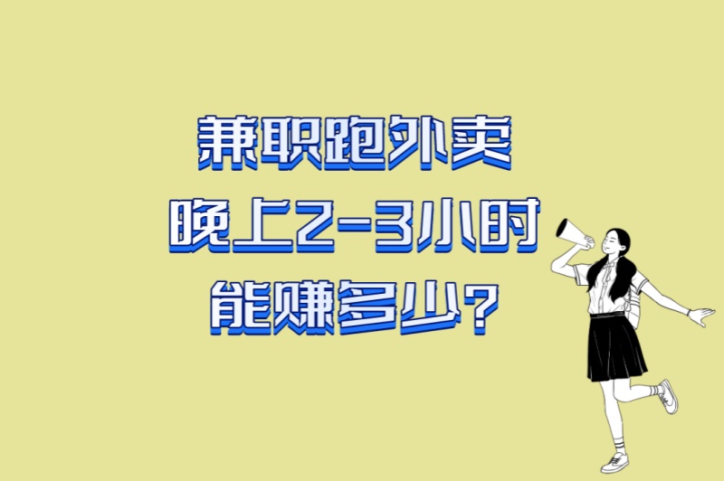 兼职跑外卖晚上2-3小时能赚多少?5大接单秘籍公开,附月入3000攻略
