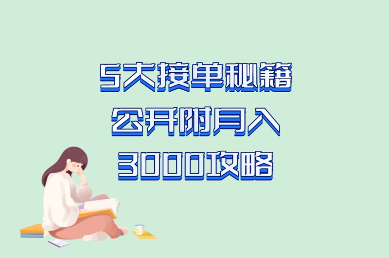 5大接单秘籍公开附月入3000攻略