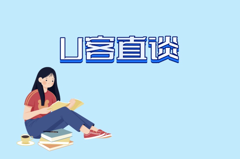 U客直谈