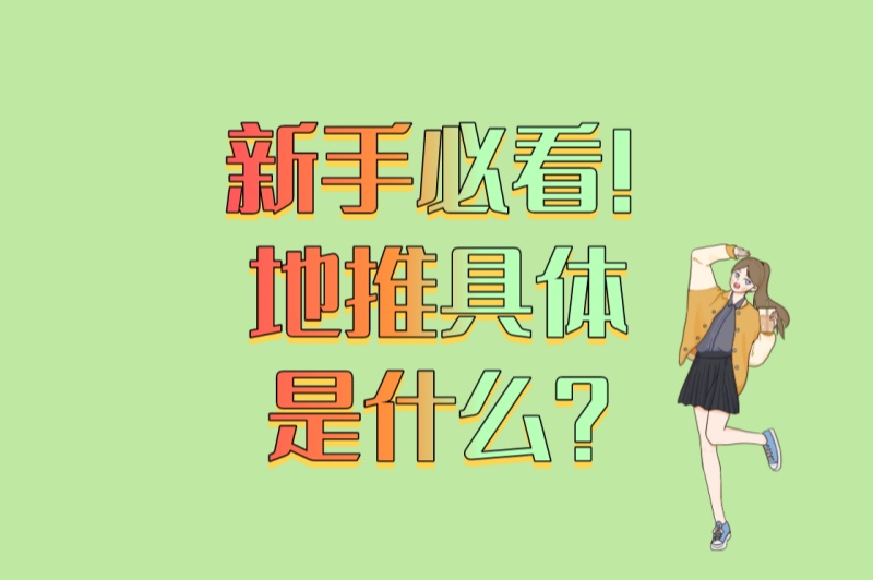 新手必看!地推具体是什么?2025年最全岗位解析+4个高效工作方法