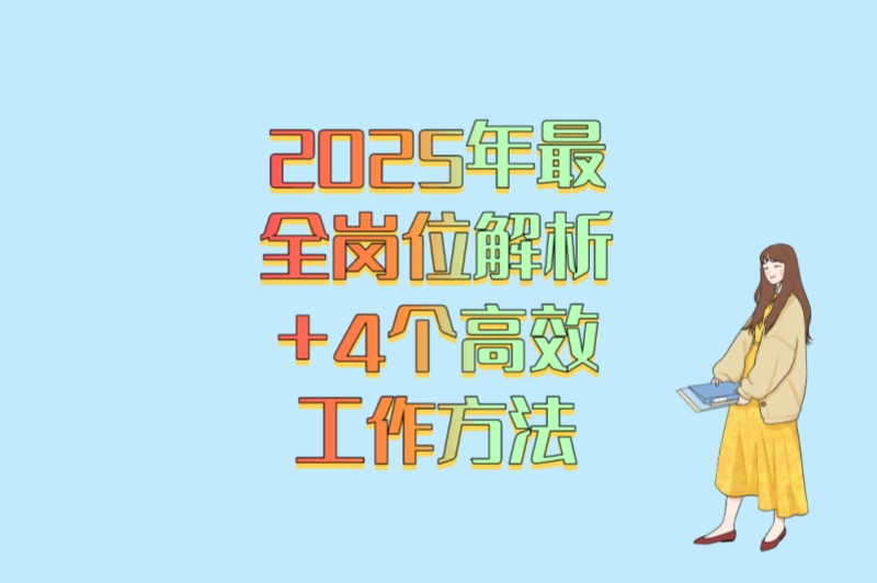 2025年最全岗位解析+4个高效工作方法