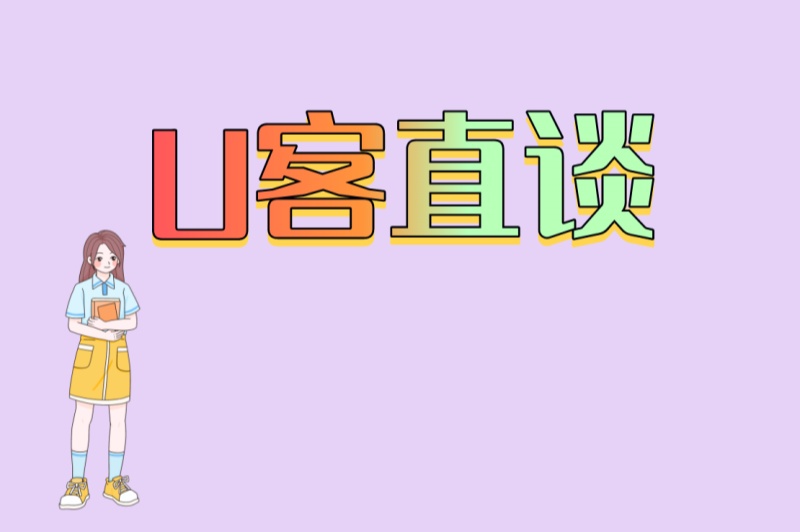 U客直谈
