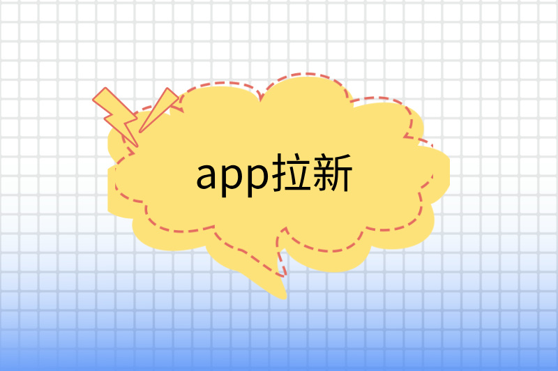 app拉新