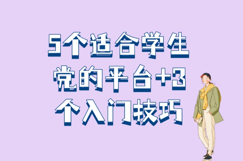 5个适合学生党的平台+3个入门技巧