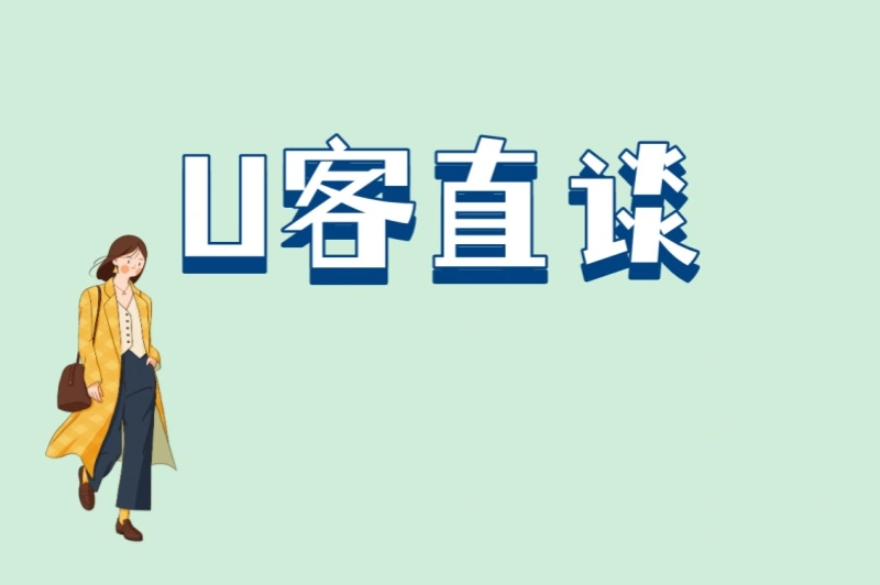 U客直谈