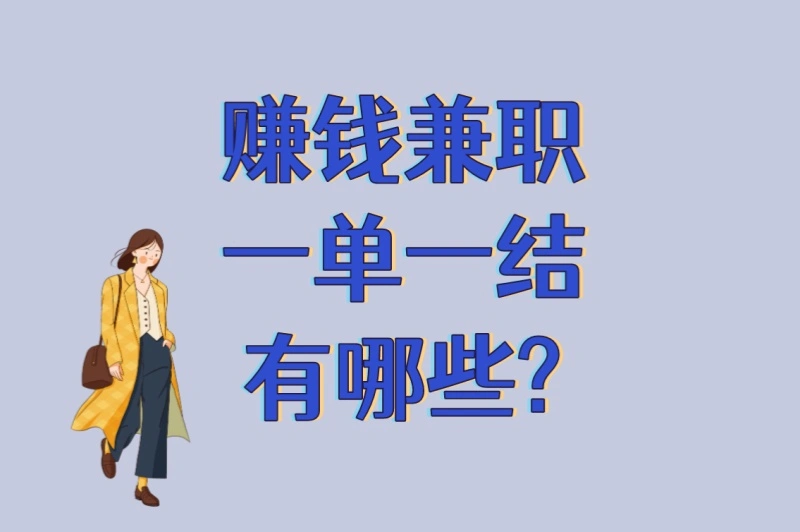 学生/宝妈必看:赚钱兼职一单一结有哪些?5个真实能提现的渠道揭秘