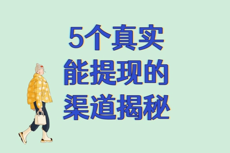 5个真实能提现的渠道揭秘