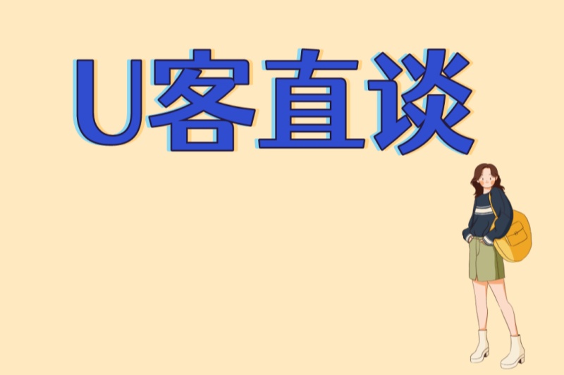 U客直谈