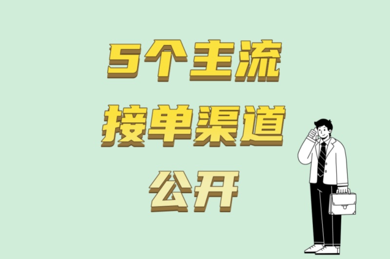5个主流接单渠道公开