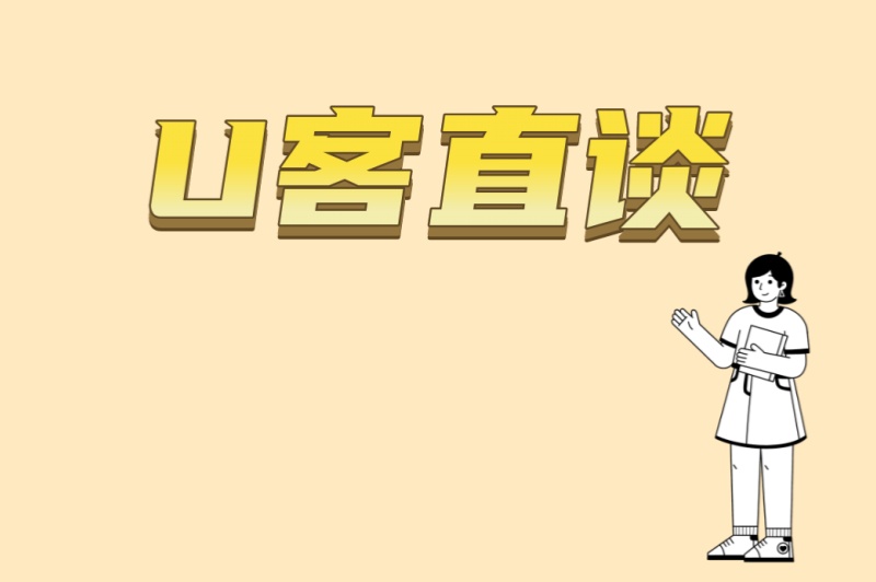 U客直谈