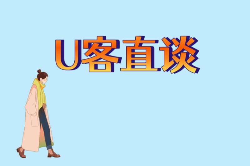 U客直谈