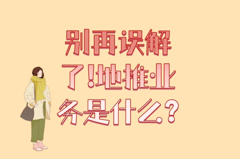 别再误解了!地推业务是什么?2025年5个赚钱业务+2个业绩倍增技巧