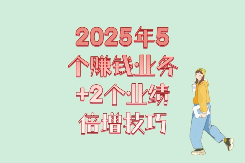 2025年5个赚钱业务+2个业绩倍增技巧