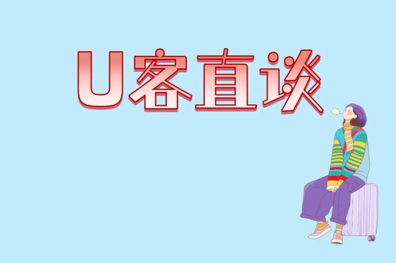 U客直谈