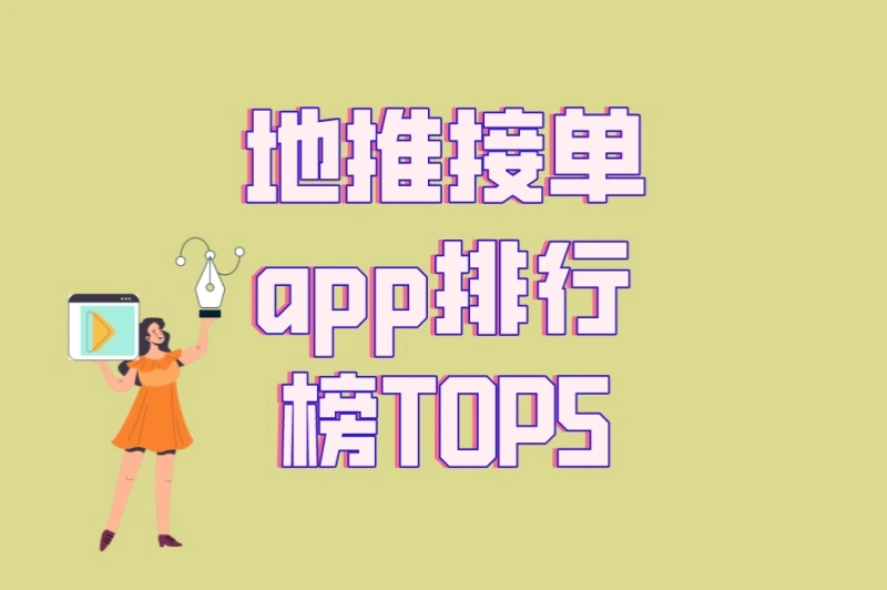 新手必看!地推接单app排行榜TOP5,2025年最靠谱选择