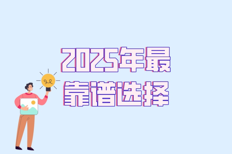 2025年最靠谱选择