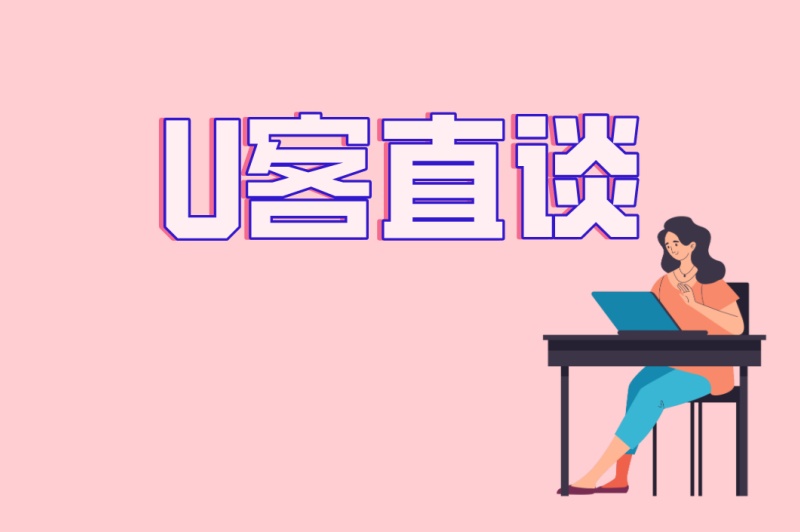 U客直谈