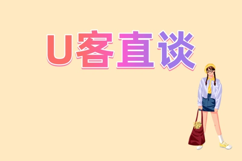 U客直谈