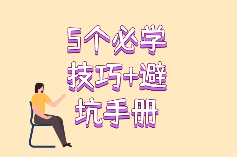 5个必学技巧+避坑手册