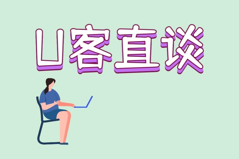 U客直谈