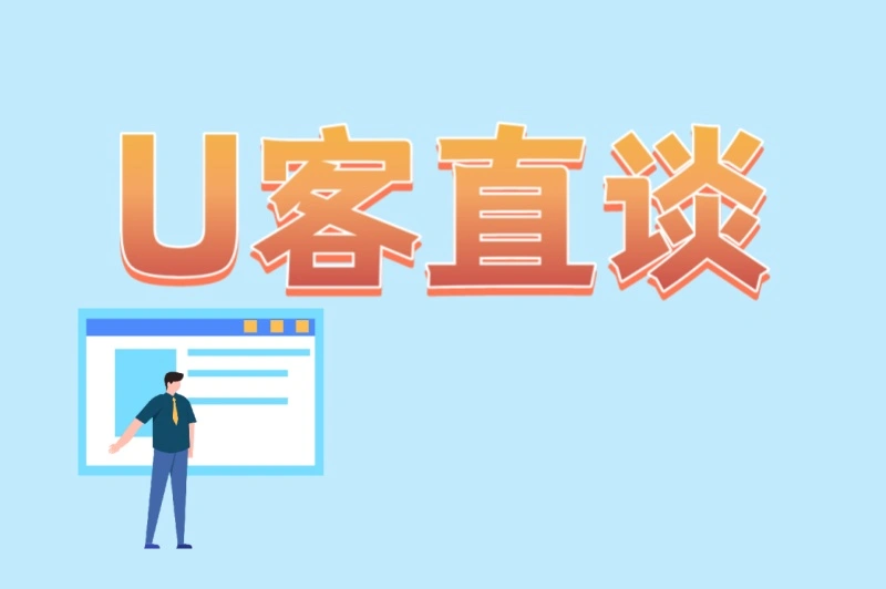 U客直谈