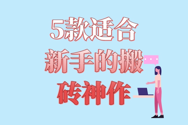 零基础必看!游戏搬砖赚钱的手游排行榜:5款适合新手的搬砖神作