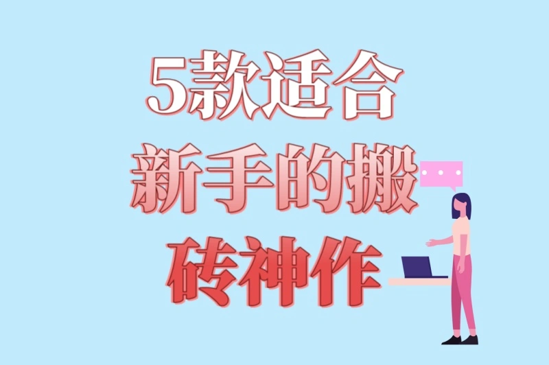 5款适合新手的搬砖神作