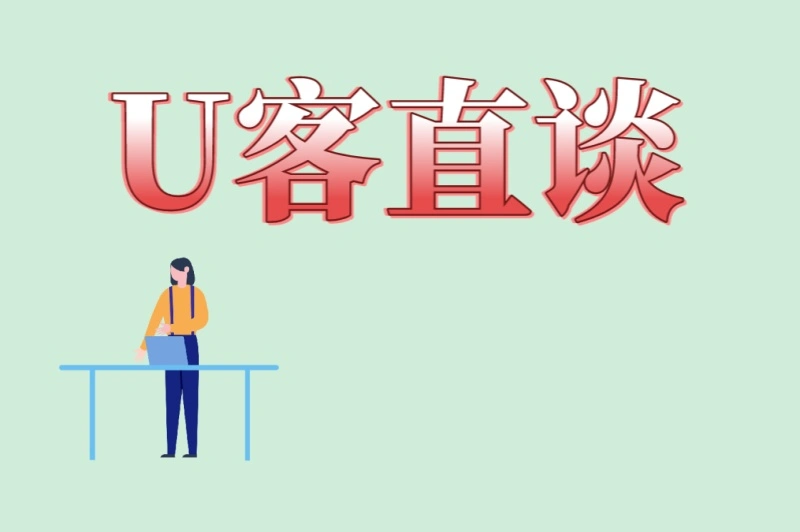 U客直谈