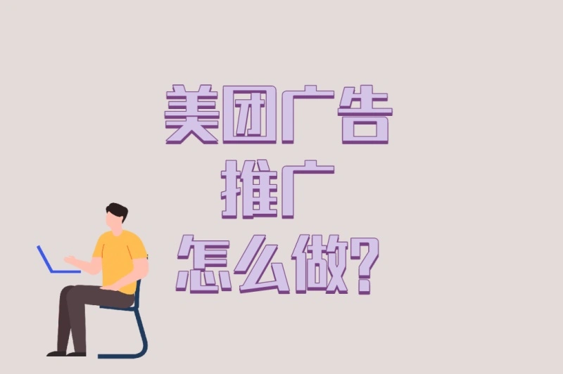 从0到1教学!美团广告推广怎么做?7步快速上手完整教程