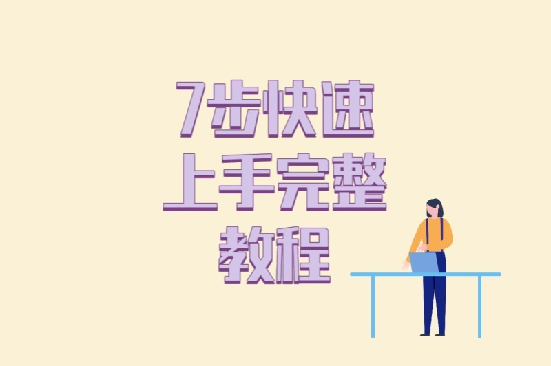 7步快速上手完整教程