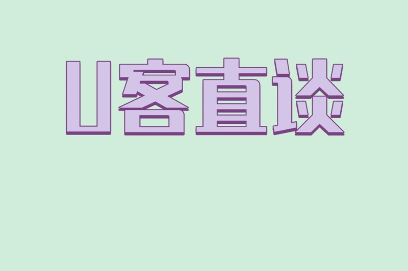 U客直谈