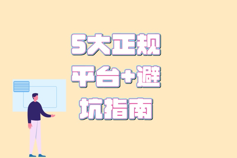 5大正规平台+避坑指南