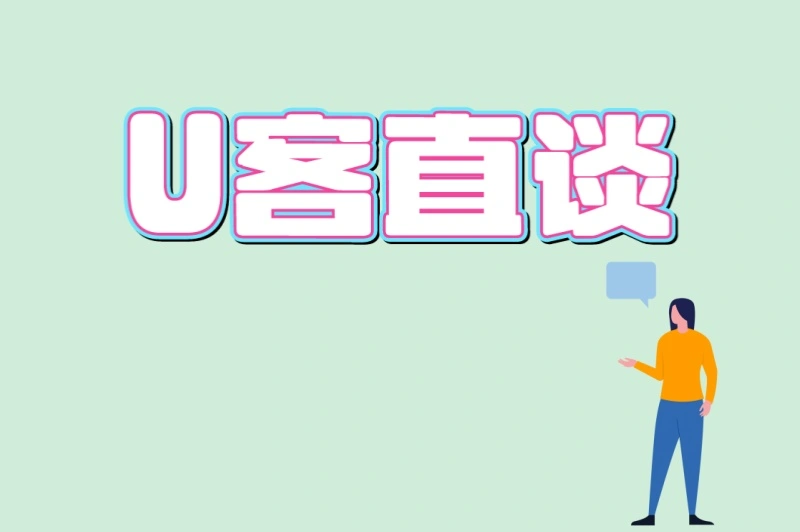 U客直谈