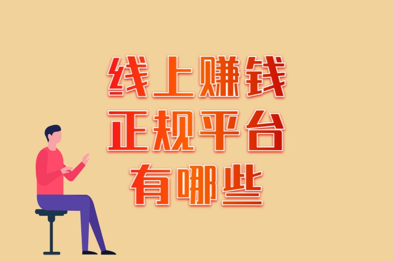 线上赚钱正规平台有哪些